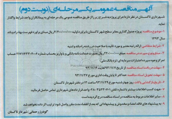 مناقصه عمومی , مناقصه عمومی جدول گذاری معابر سطح شهر