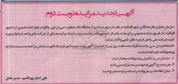 تجدید مزایده , تجدید مزایده بهره برداری از جایگاه تک منظور سی ان جی