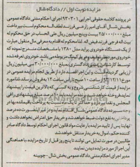 آگهی مزایده , مزایده فروش یک دستگاه خودرو پراید 