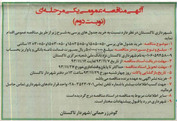 مناقصه عمومی , مناقصه عمومی خرید جدول های پرسی 