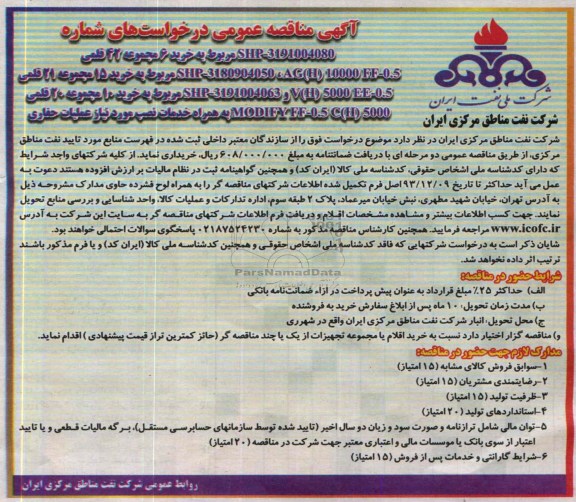 آگهی مناقصه عمومی,مناقصه  خرید 6 مجموعه 42 قلمی