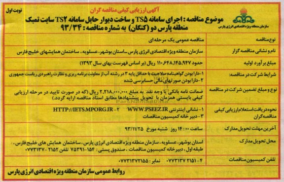 آگهی ارزیابی کیفی مناقصه گران, مناقصه اجرای سامانه TS5 و ساخت دیوار حایل سامانه TS2 سایت تمبک 