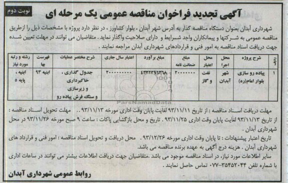 آگهی تجدید فراخوان مناقصه عمومی یک مرحله ای, تجدید مناقصه  پیاده روسازی 