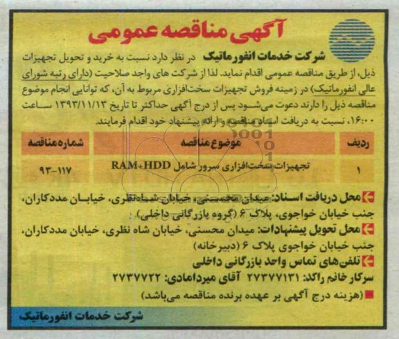 آگهی مناقصه ,مناقصه تجهیزات سخت افزاری سرور