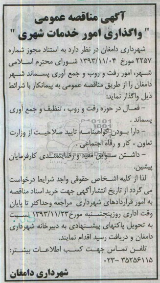 آگهی مناقصه عمومی, مناقصه امور رفت و روب و جمع آوری پسماند 