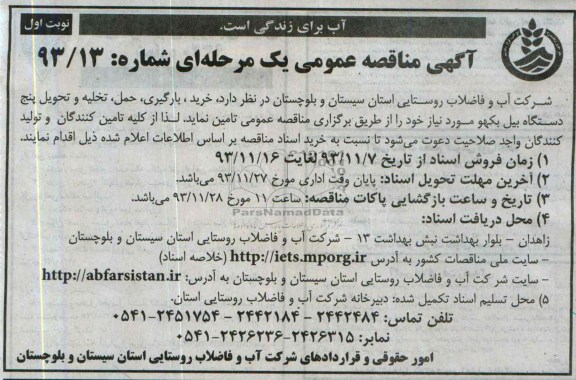 آگهی مناقصه عمومی یک مرحله ای,مناقصه خرید، بارگیری، حمل، تخلیه و تحویل پنج دستگاه بیل بکهو  
