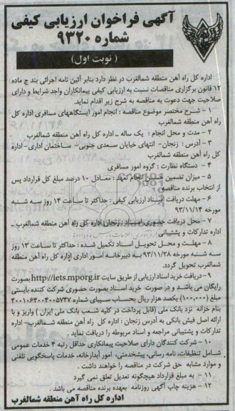 اگهی فراخوان ارزیابی کیفی , مناقصه انجام امور ایستگاههای مسافری اداره کل راه آهن منطقه شمالغرب
