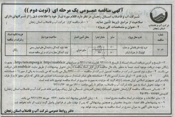 آگهی مناقصه عمومی یک مرحله ای , مناقصه خرید لوله های فاضلابی دو جداره کوپلینگ دار همراه با واشر