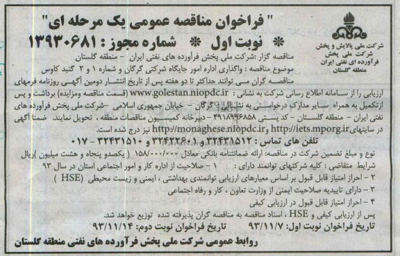 فراخوان مناقصه عمومی یک مرحله ای,مناقصه واگذاری اداره امور جایگاه شرکتی