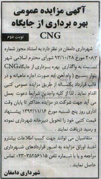 آگهی مزایده عمومی,مزایده بهره برداری از جایگاه CNG