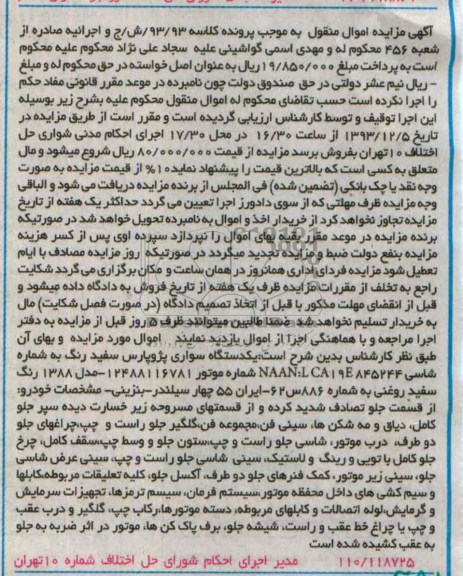 آگهی مزایده , مزایده فروش یک دستگاه سواری پژو پارس 
