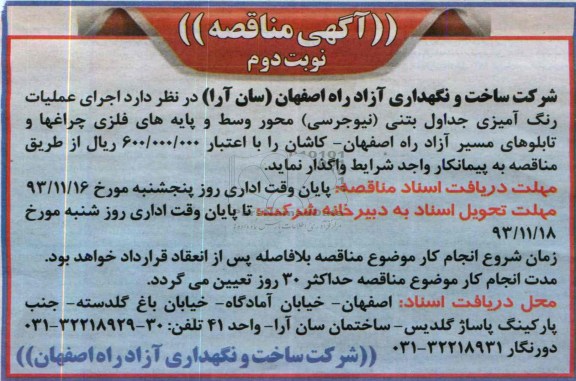 مناقصه , مناقصه اجرای عملیات رنگ آمیزی جداول بتنی 