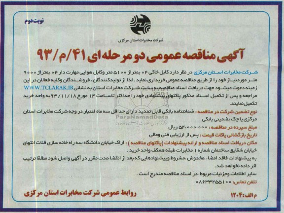 آگهی مناقصه عمومی دو مرحله ای, مناقصه کابل خاکی 04 به متراژ 5100 متر