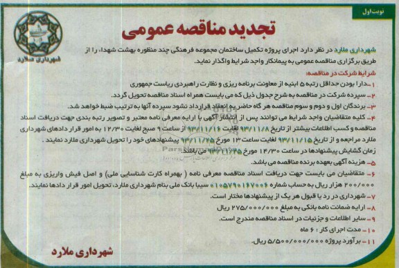 تجدید مناقصه عمومی, تجدید مناقصه اجرای پروژه تکمیل ساختمان مجموعه فرهنگی چند منظوره