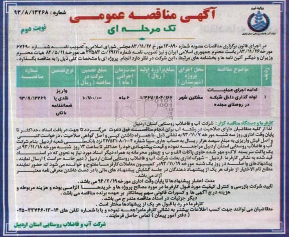 آگهی مناقصه عمومی تک مرحله ای , مناقصه ادامه اجرای عملیات لوله گذاری داخل شبکه در روستای مجنده