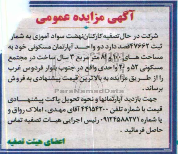 مزایده,فروش دو واحد اپارتمان
