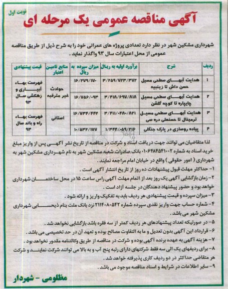 آگهی مناقصه عمومی یک مرحله ای, مناقصه هدایت آبهای سطحی مسیل  