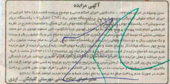 آگهی مزایده , مزایده فروش یک دستگاه موتور برق CNGو ...