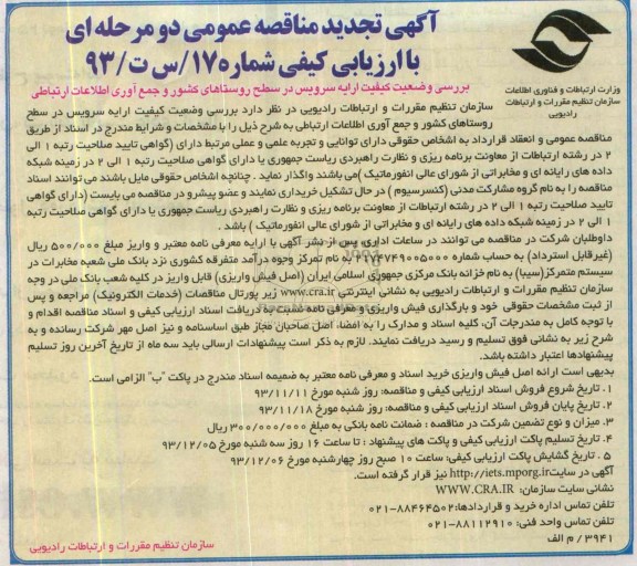 آگهی تجدید مناقصه وضعیت کیفیت ارایه سرویس در سطح روستاهای کشور و جمع آوری اطلاعات ارتباطی