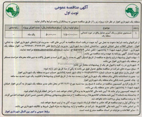مناقصه عمومی, مناقصه عمومی شستشوی جداول و رنگ آمیزی جداول 