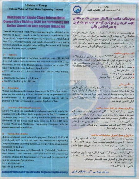 دعوت نامه مناقصه , دعوت نامه مناقصه جهت خرید ورق فولادی گرم نورد به صورت کویل به همراه تامین مالی 
