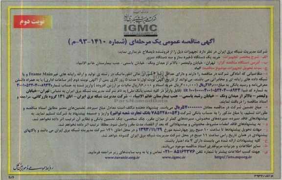 مناقصه عمومی ,  مناقصه عمومی خرید یک دستگاه ذخیره ساز 