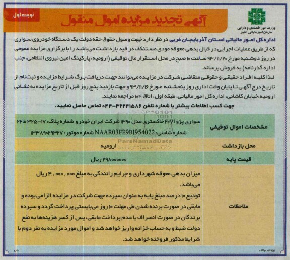 آگهی مزایده اموال منقول ,تجدید مزایده اموال منقول207i