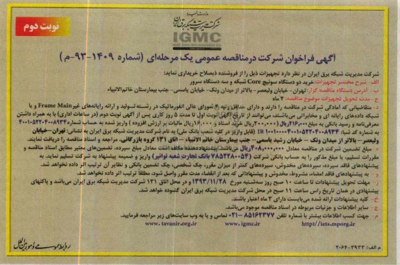 آگهی فراخوان ,  مناقصه خرید دو دستگاه سوئیچ core شبکه و سه دستگاه سرور