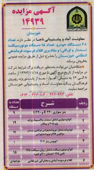 مزایده , مزایده تعداد 45 دستگاه خودرو ، تعداد 36 دستگاه موتورسیکلت و مقادیری اقلام فرسوده