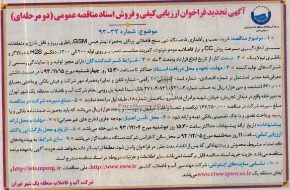 تجدید فراخوان ارزیابی کیفیی و فروش اسناد مناقصه عمومی دو مرحله ای , تجدید فراخوان ارزیابی کیفیی و فروش اسناد مناقصه عمومی دو مرحله ای خرید ، نصب  و راه اندازی 5 دستگاه دبی سنج فاضلابی