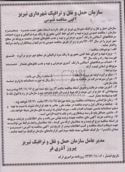 آگهی مناقصه عمومی , مناقصه تهیه و اجرای خط کشی محوری با رنگ سرد ترافیکی ...
