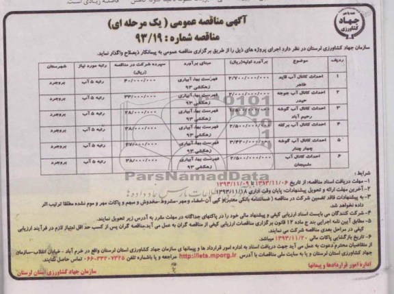 آگهی مناقصه عمومی یک مرحله ای, مناقصه احداث کانال آب 