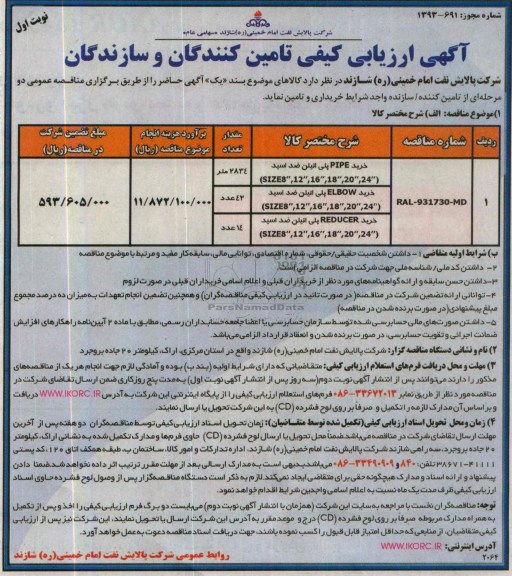 آگهی ارزیابی کیفی تامین کنندگان و سازندگان,مناقصه خرید PIPE پلی اتیلن ضد اسید 