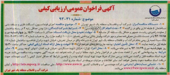 فراخوان , فراخوان اجرای فونداسیون ، اسکلت فلزی و سقف بتنی ساختمان 5 طبقه اداری 