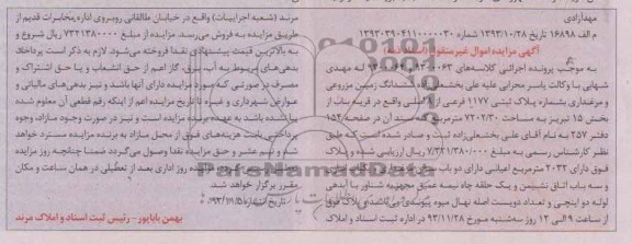 مزایده,فروش زمین مزروعی و مرغداری