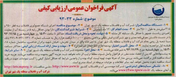 آگهی فراخوان عمومی ارزیابی کیفی , مناقصه اجرای شبکه جمع آوری فاضلاب