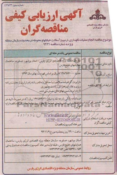  آگهی ارزیابی کیفی مناقصه گران , مناقصه انجام عملیات نگهداری ، ترمیم و آسفالت خیابانها 
