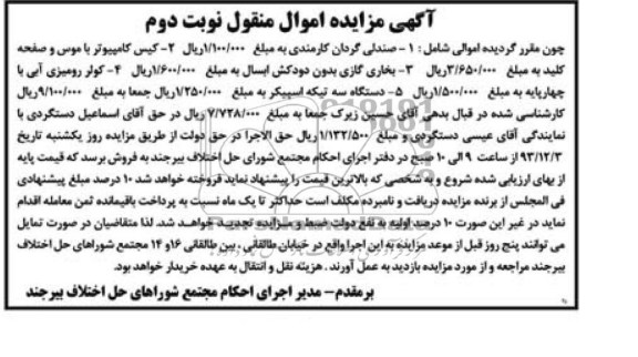 آگهی مزایده اموال منقول,مزایده صندلی گردان کارمندی
