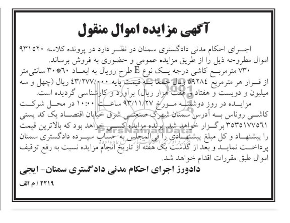 مزایده اموال منقول , مزایده اموال منقول  730 متر مربع کاشی درجه یک نوع E 
