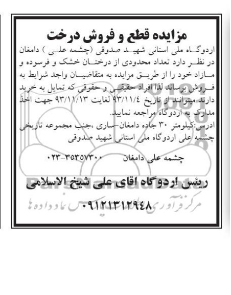 آگهی مزایده , مزایده فروش تعداد محدودی از درختان خشک و فرسوده