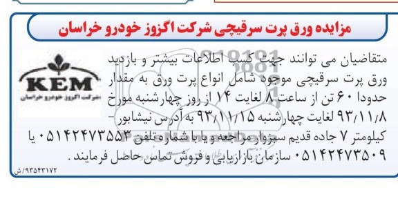مزایده , مزایده ورق پرت سرقیچی