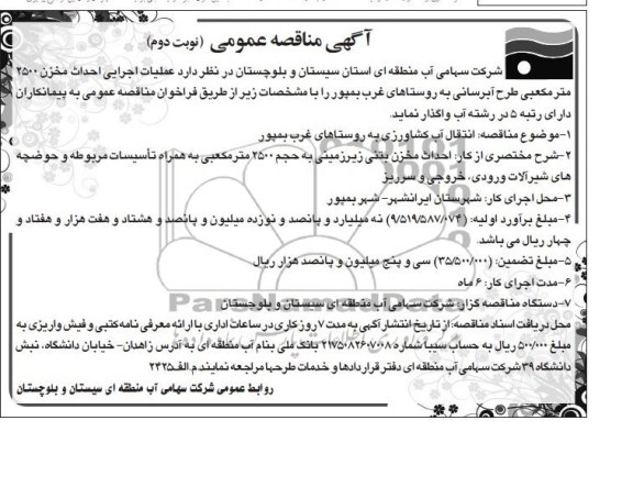 آگهی مناقصه عمومی , مناقصه عملیات اجرایی احداث مخزن 2500 متر مکعبی..