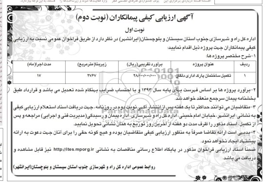آگهی ارزیابی کیفی پیمانکاران, مناقصه  تکمیل ساختمان پارک اداری 
