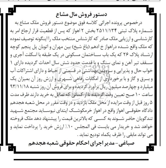مزایده, فروش ملک مشاع