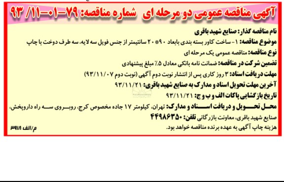 آگهی مناقصه عمومی دو مرحله ای, مناقصه ساخت کاور بسته بندی 