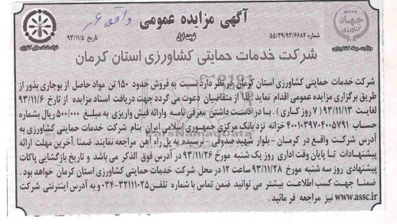 آگهی مزایده عمومی,مزایده نسبت به فروش حدود 150 تن مواد حاصل از بوجاری بذور