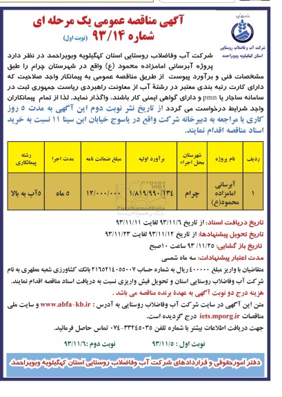 راخوان مناقصه عمومی یک مرحله ای, مناقصه آبرسانی