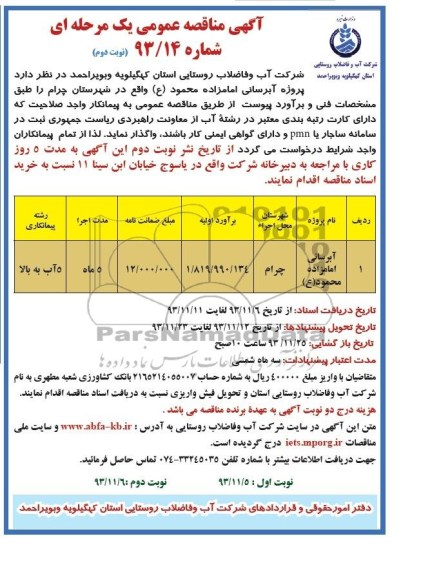 فراخوان مناقصه عمومی یک مرحله ای, مناقصه آبرسانی
