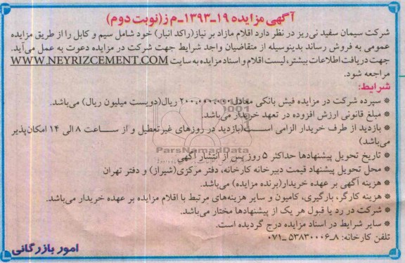 آگهی مزایده,مزایده اقلام مازاد بر نیاز (راکد انبار)