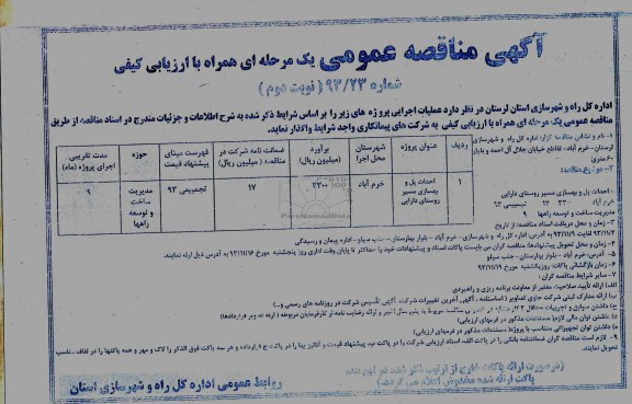 آگهی مناقصه عمومی یک مرحله ای همراه با ارزیابی کیفی , مناقصه احداث پل و بهسازی ..